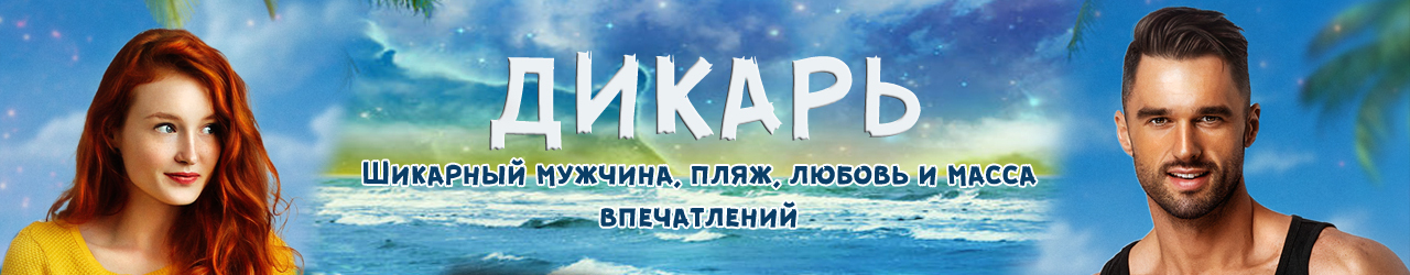 Каролина Шторм. Дикарь